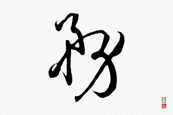 孙过庭《书谱》務(务)