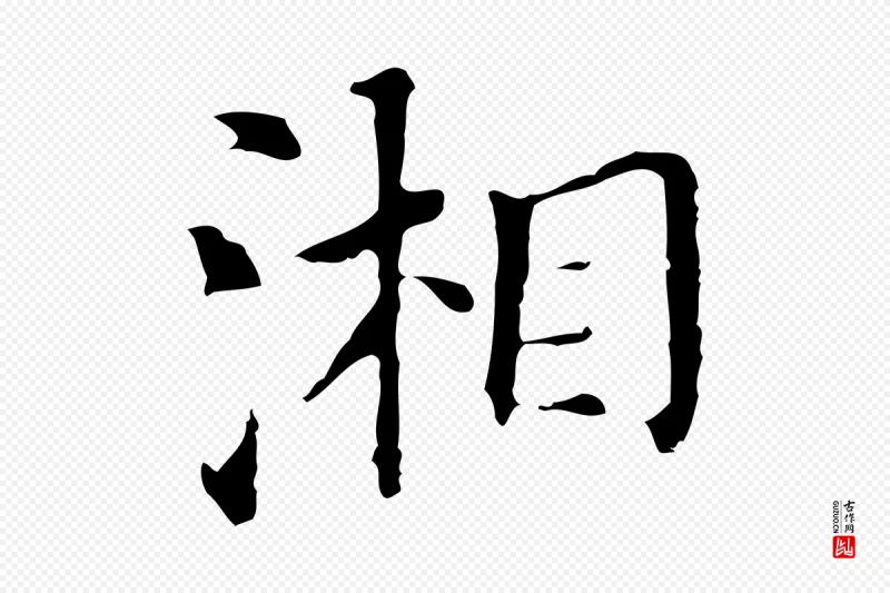 明代董其昌《孝女曹娥碑》中的“湘”字书法矢量图下载