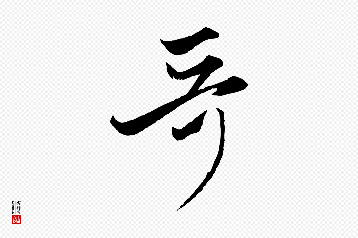 元代赵孟頫《与次山帖》中的“哥”字书法矢量图下载