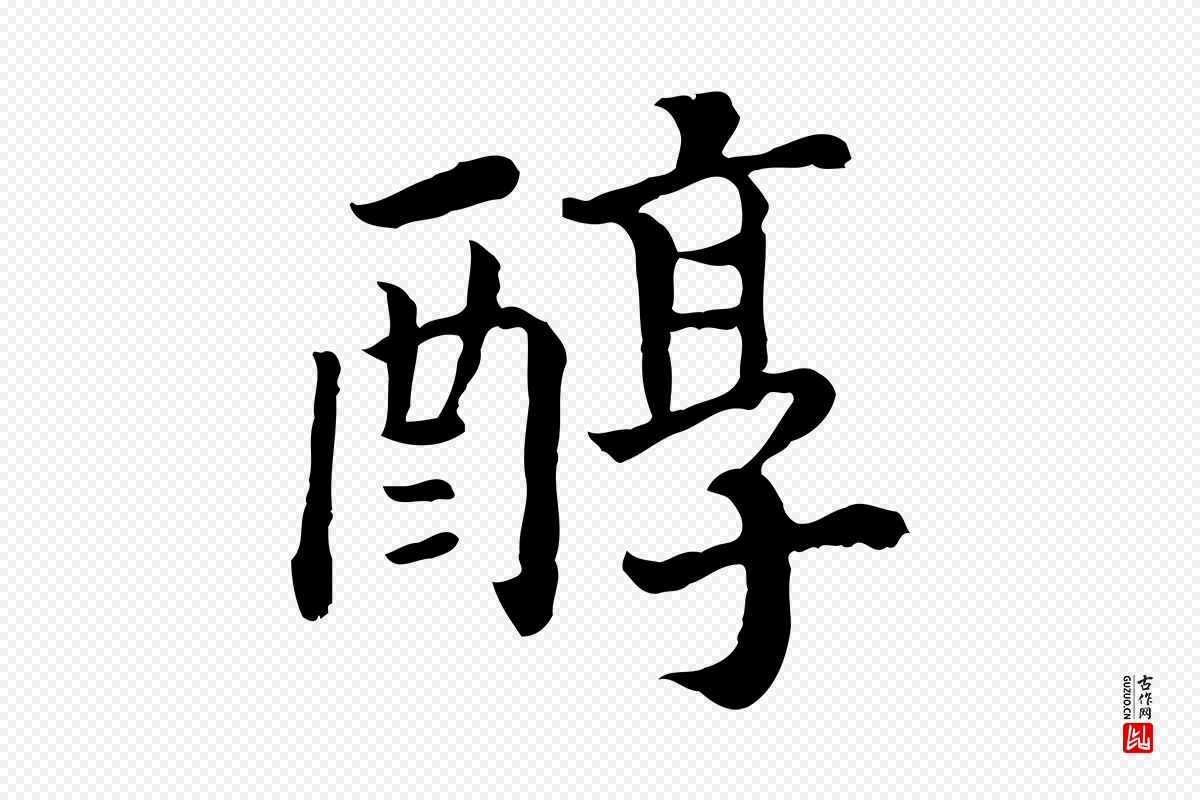 宋代高宗《嵇康养生论》中的“醇”字书法矢量图下载