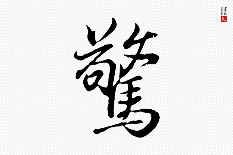 东晋王羲之《临锺繇千字文》中的“驚(惊)”字书法矢量图下载