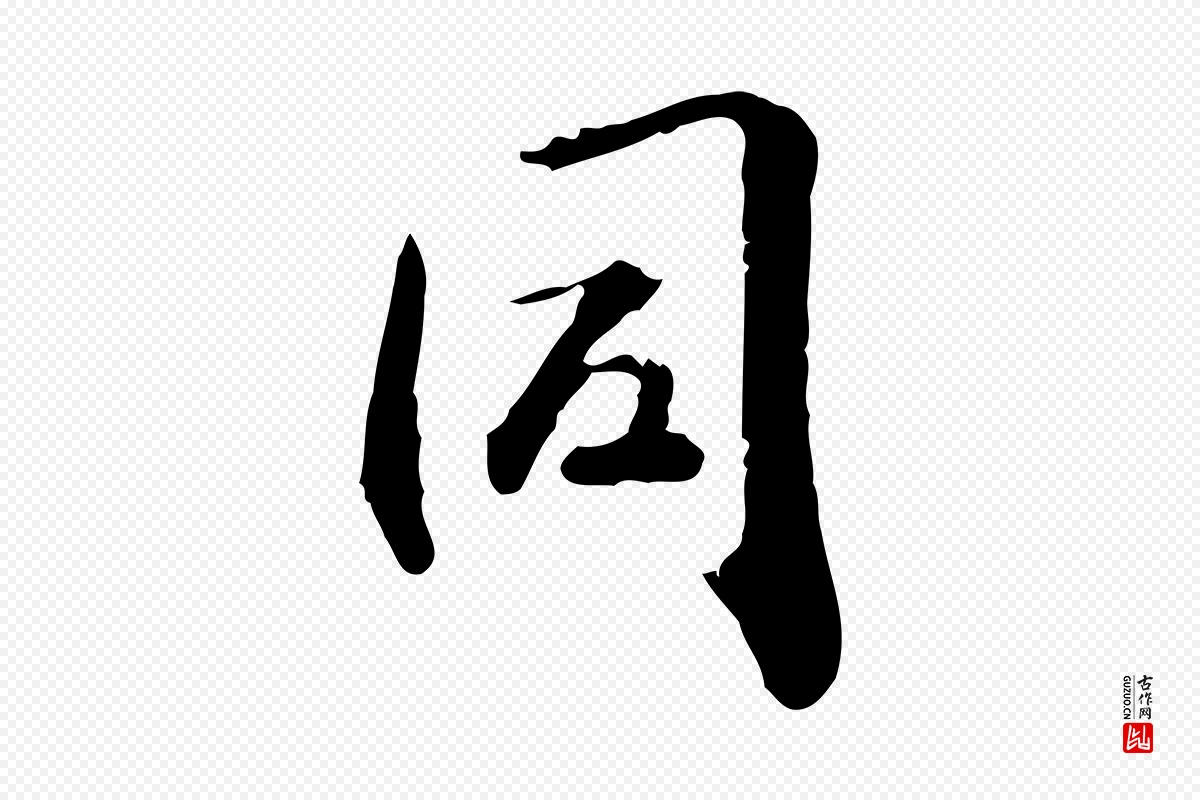 元代赵孟頫《与孙行可帖》中的“同”字书法矢量图下载