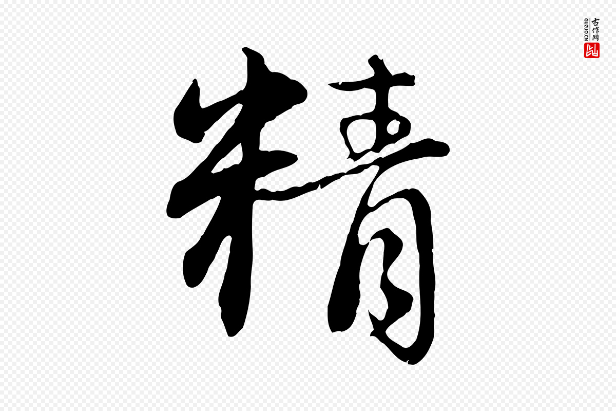 元代赵孟頫《感兴诗并序》中的“精”字书法矢量图下载