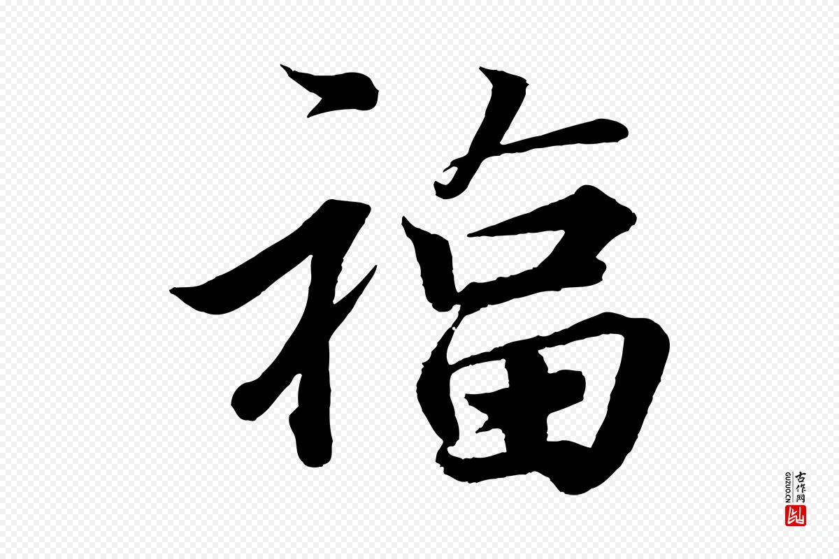 宋代韩绎《与留守帖》中的“福”字书法矢量图下载