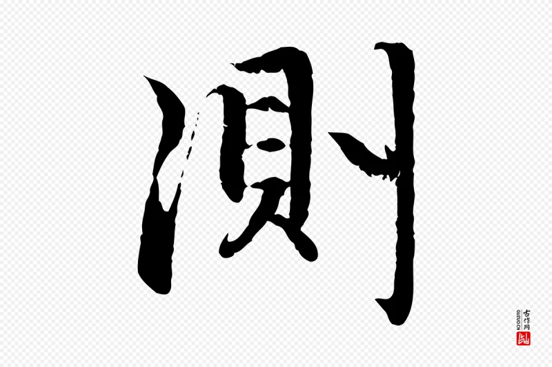 元代赵孟頫《感兴诗并序》中的“測(测)”字书法矢量图下载