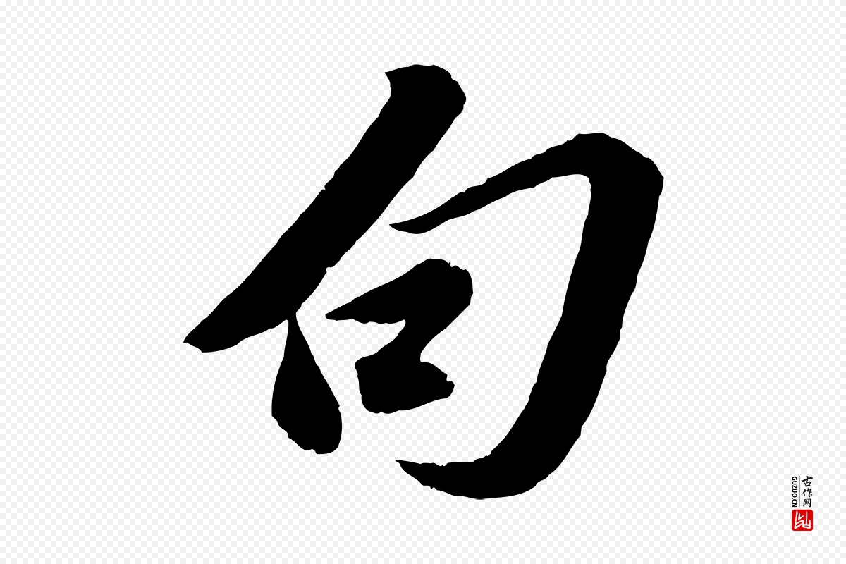 宋代苏轼《遗过子帖》中的“句”字书法矢量图下载