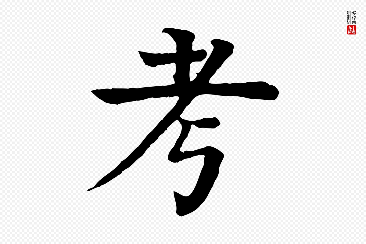 元代柳贯《跋道服赞》中的“考”字书法矢量图下载