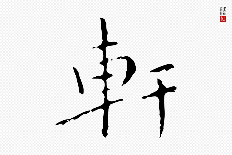 明代祝允明《刘基诗》中的“軒(轩)”字书法矢量图下载