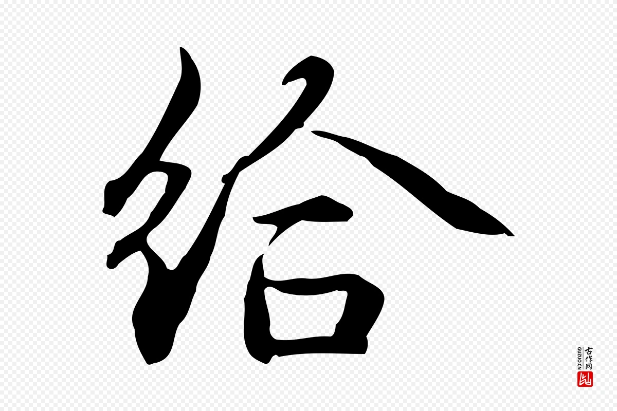 元代赵孟頫《抚州永安禅院僧堂记》中的“給(给)”字书法矢量图下载