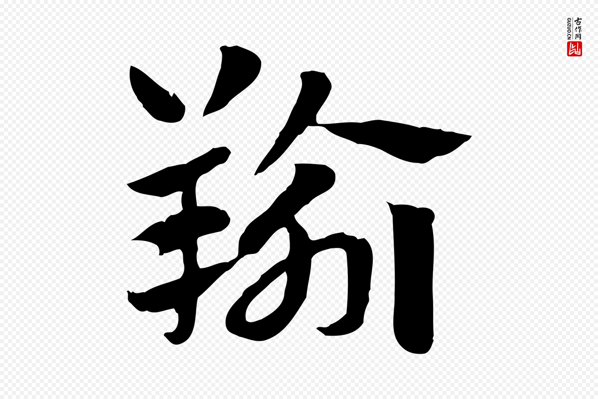 元代赵孟頫《急就章》中的“羭”字书法矢量图下载