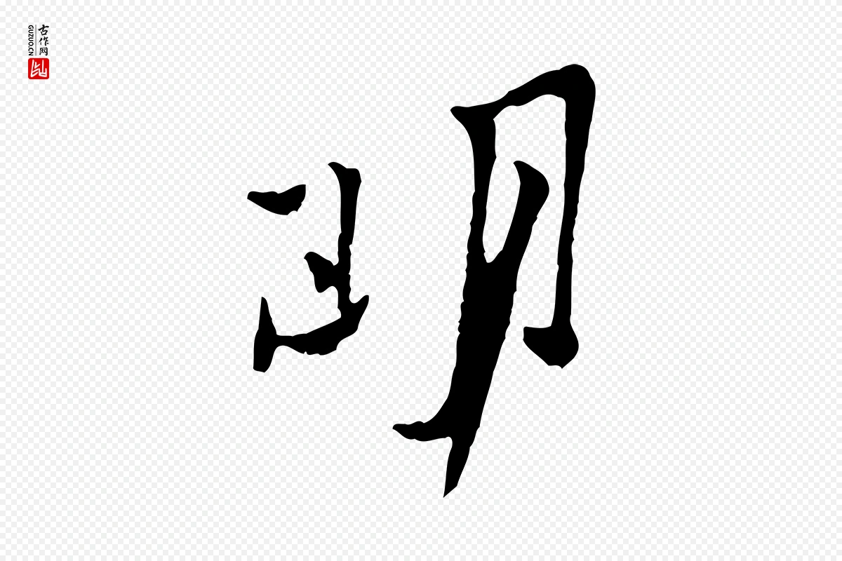 宋代黄山谷《与公蕴帖》中的“明”字书法矢量图下载