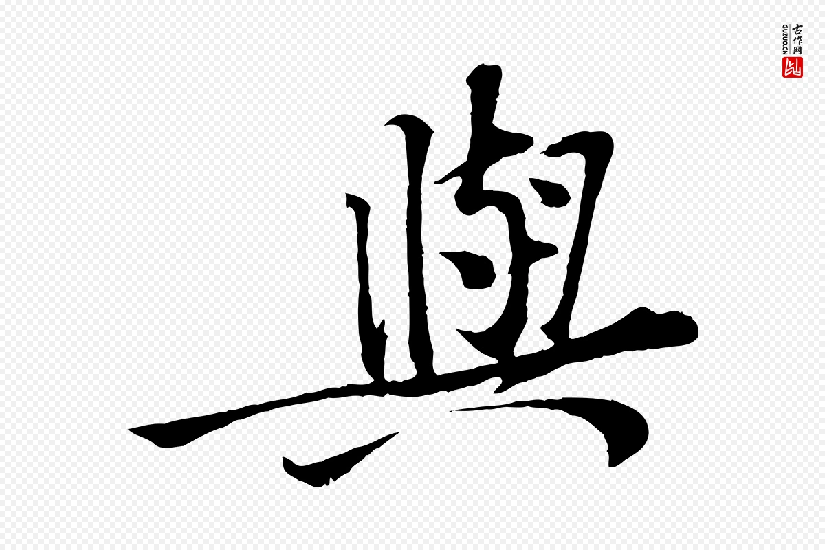 宋代黄山谷《苦笋赋》中的“與(与)”字书法矢量图下载