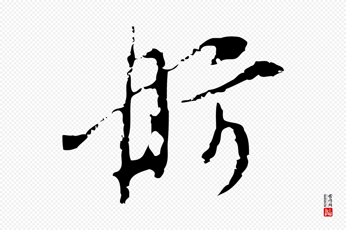 明代张羽《怀友诗》中的“舫”字书法矢量图下载