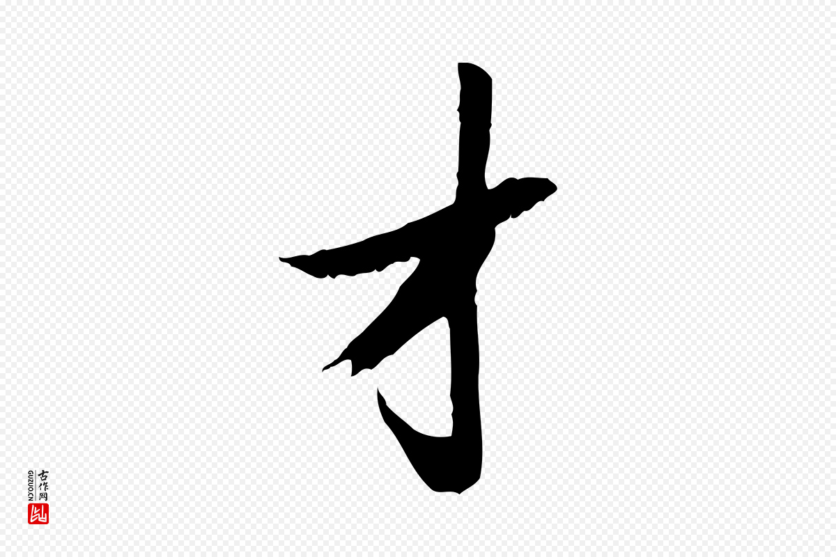 元代赵孟頫《与德俊帖》中的“才”字书法矢量图下载