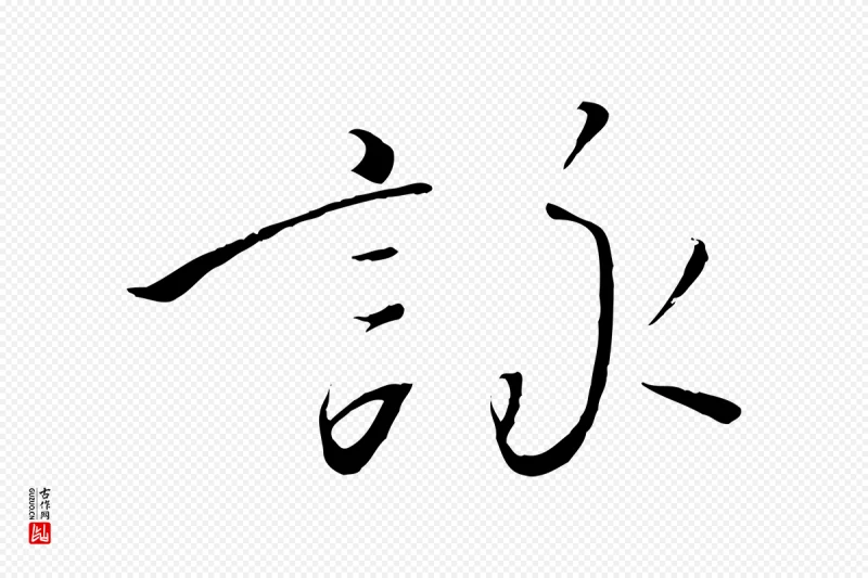 宋代高宗《千字文》中的“詠(咏)”字书法矢量图下载