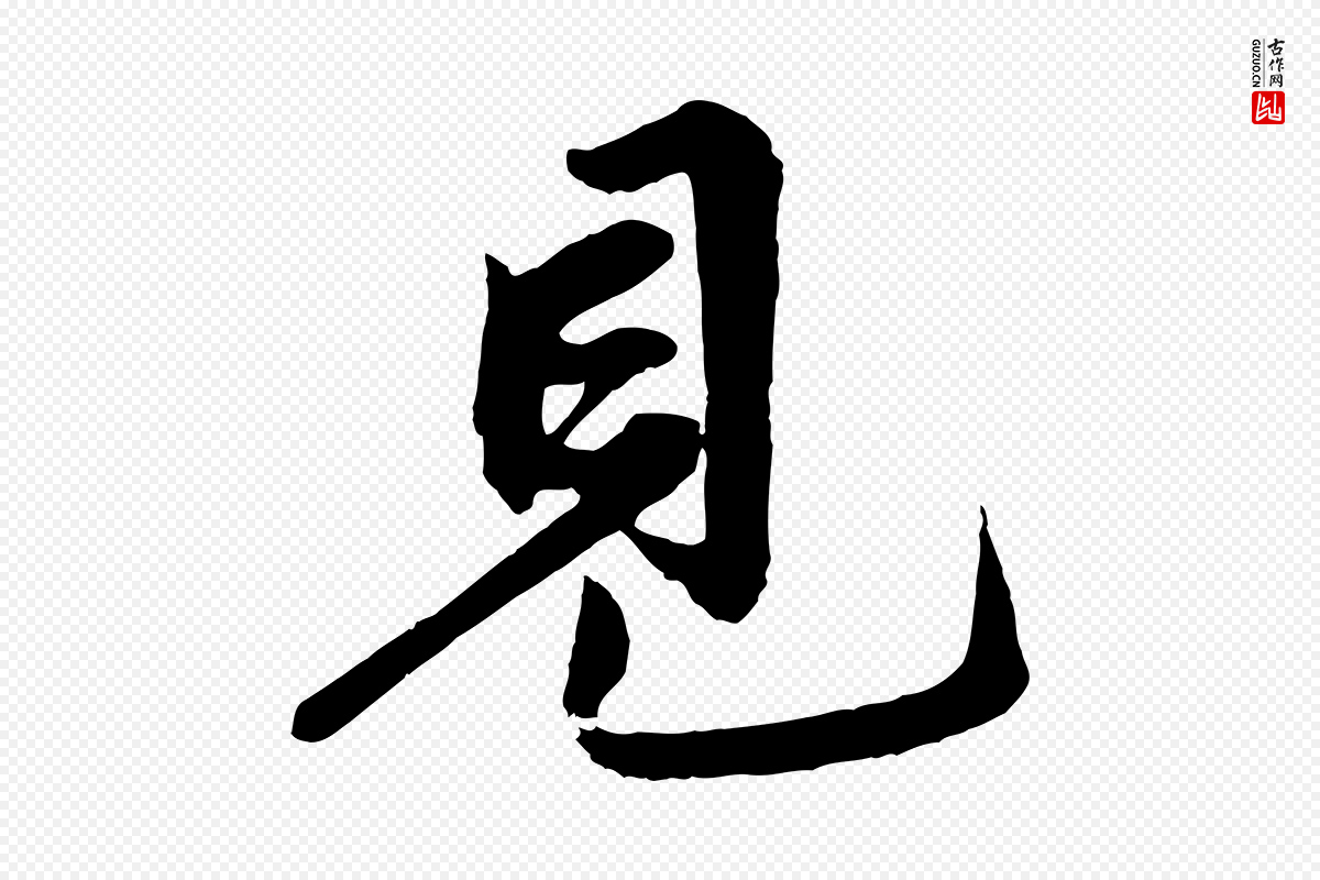 清代《三希堂法帖》中的“見(见)”字书法矢量图下载