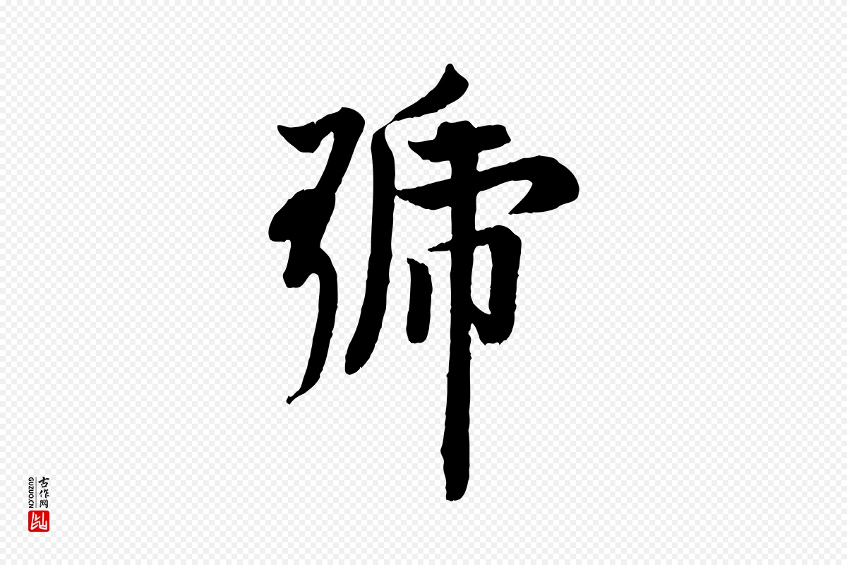 唐代欧阳询《张翰帖》中的“號(号)”字书法矢量图下载