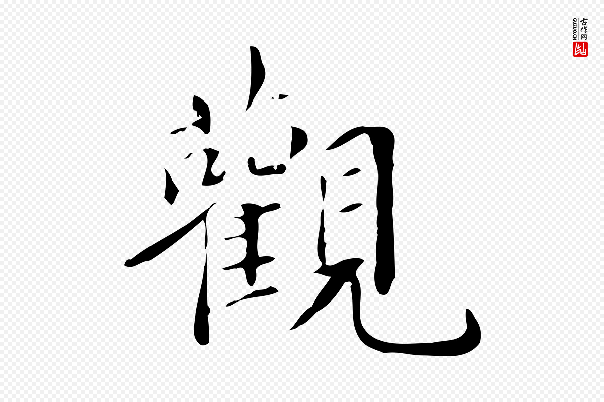 明代宋献《跋洛神赋》中的“觀(观)”字书法矢量图下载