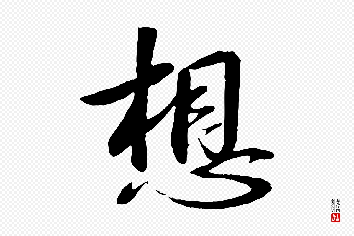 宋代章惇《会稽帖》中的“想”字书法矢量图下载