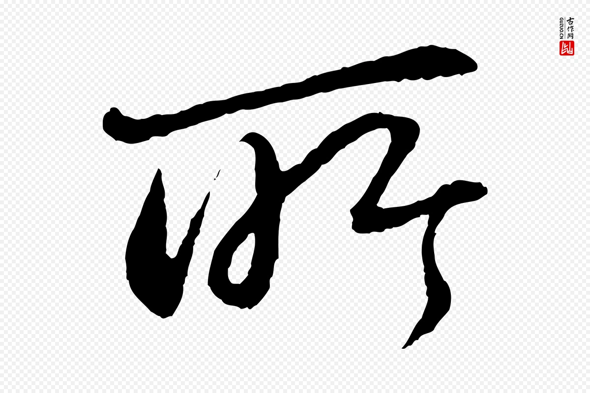 宋代苏轼《付颖沙弥帖》中的“所”字书法矢量图下载