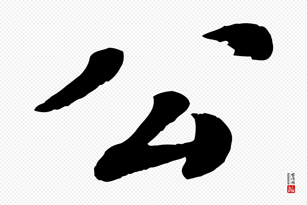 宋代翟汝文《与宣抚帖》中的“公”字书法矢量图下载