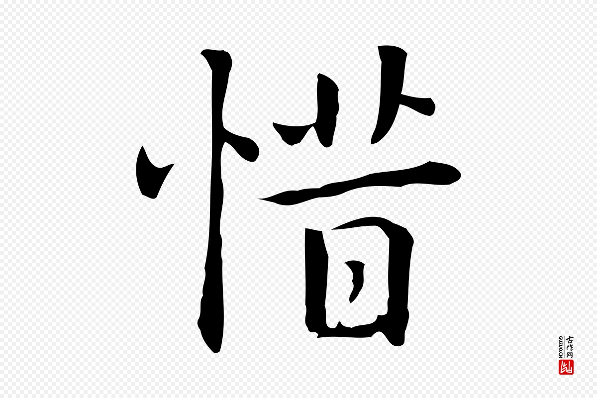 元代乃贤《南城咏古》中的“惜”字书法矢量图下载