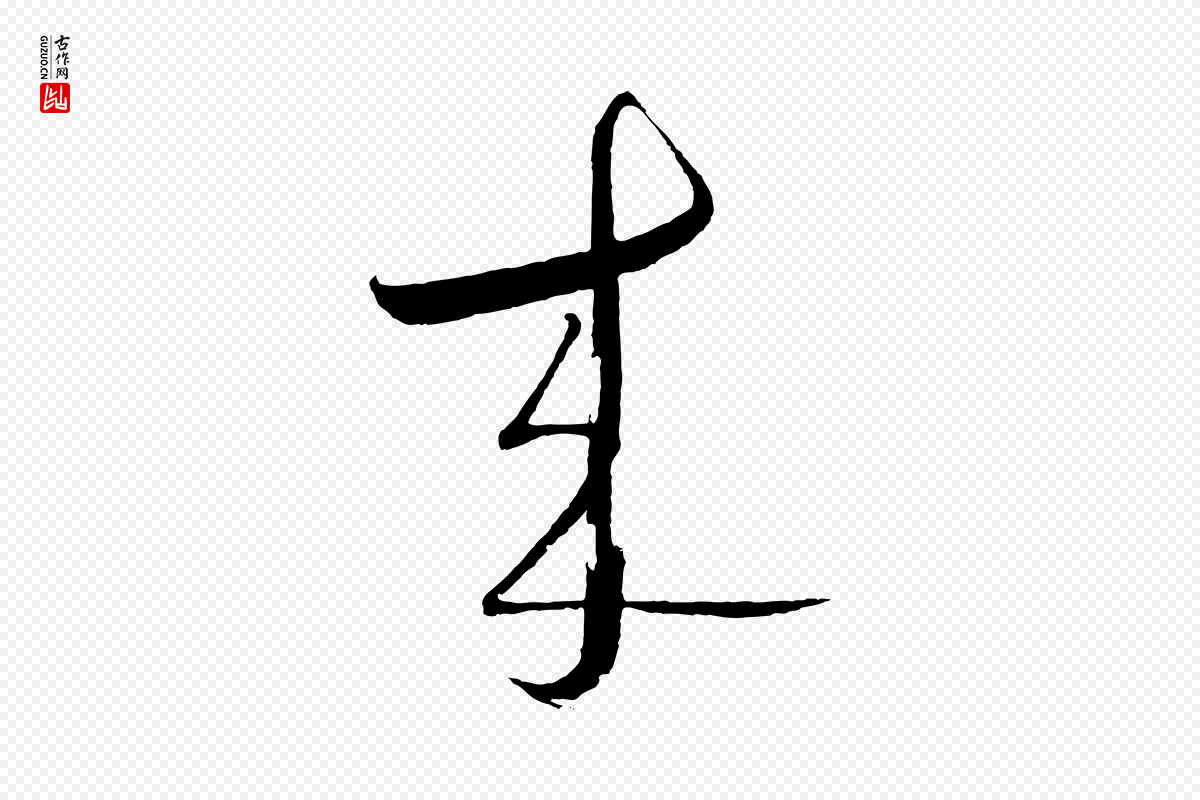 明代桂彦良《答彦充帖》中的“來(来)”字书法矢量图下载