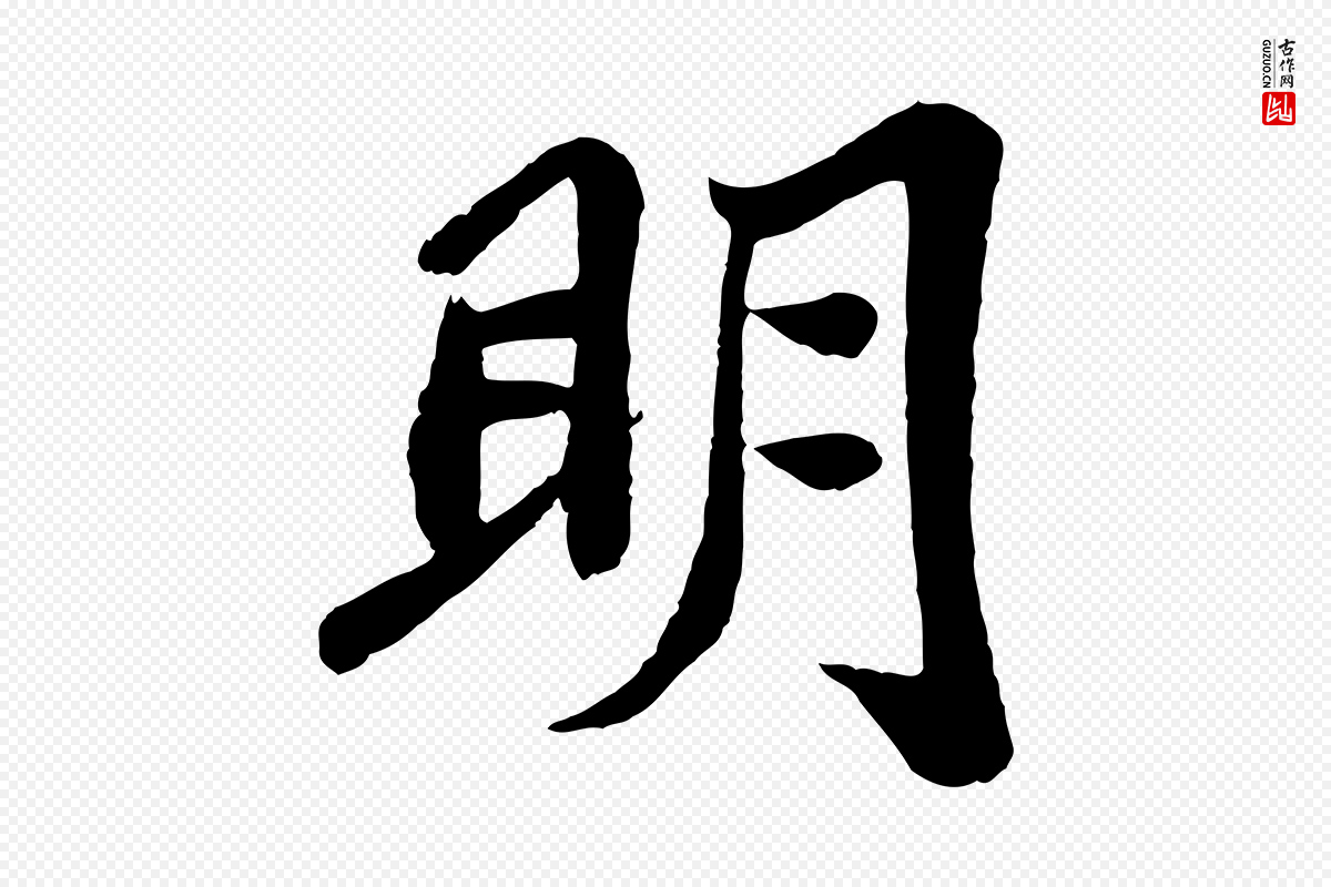 宋代苏轼《赤壁赋》中的“明”字书法矢量图下载