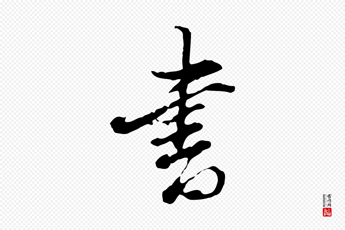 明代董其昌《洛神赋十三行补》中的“書(书)”字书法矢量图下载