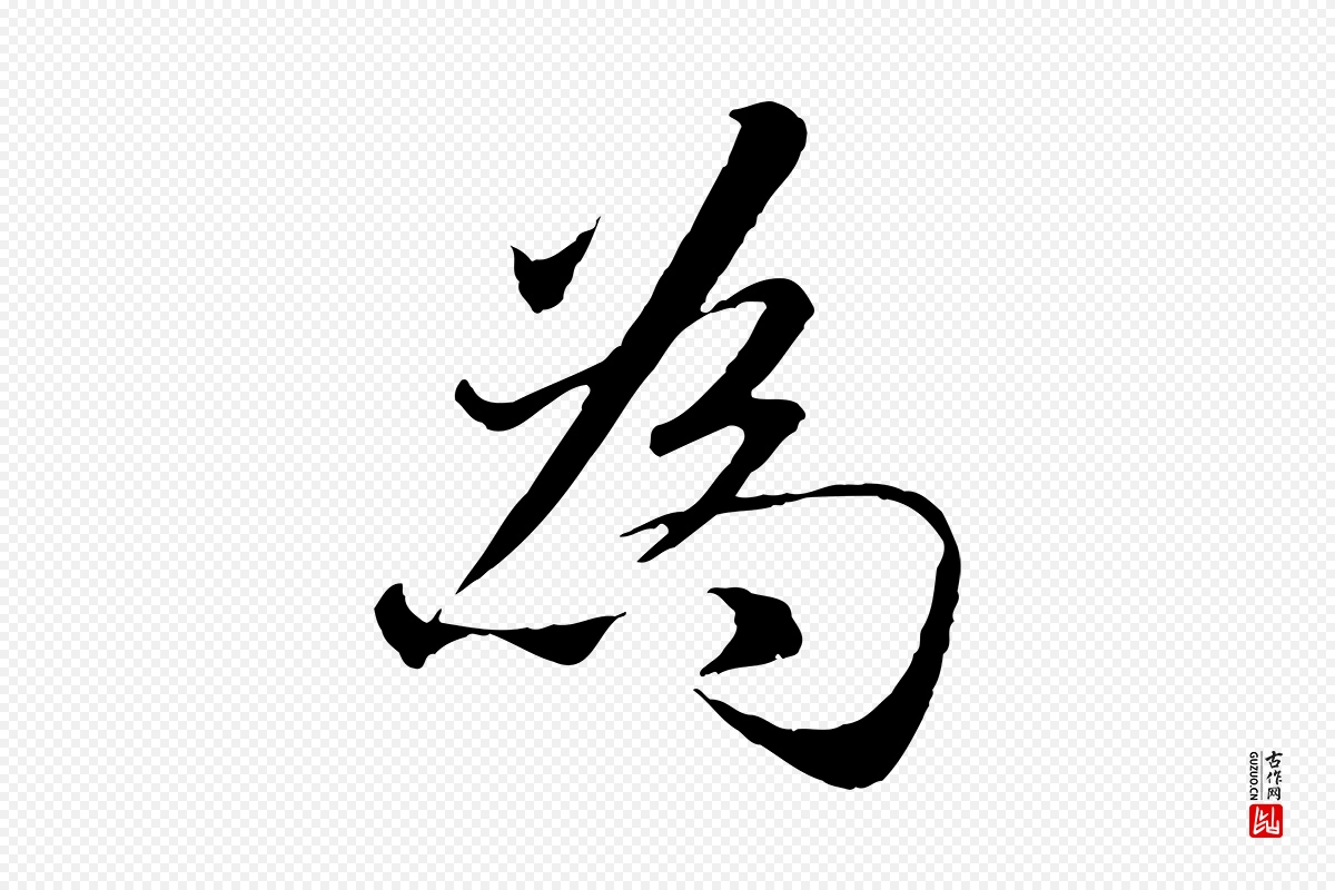 元代赵孟頫《与师孟帖》中的“為(为)”字书法矢量图下载