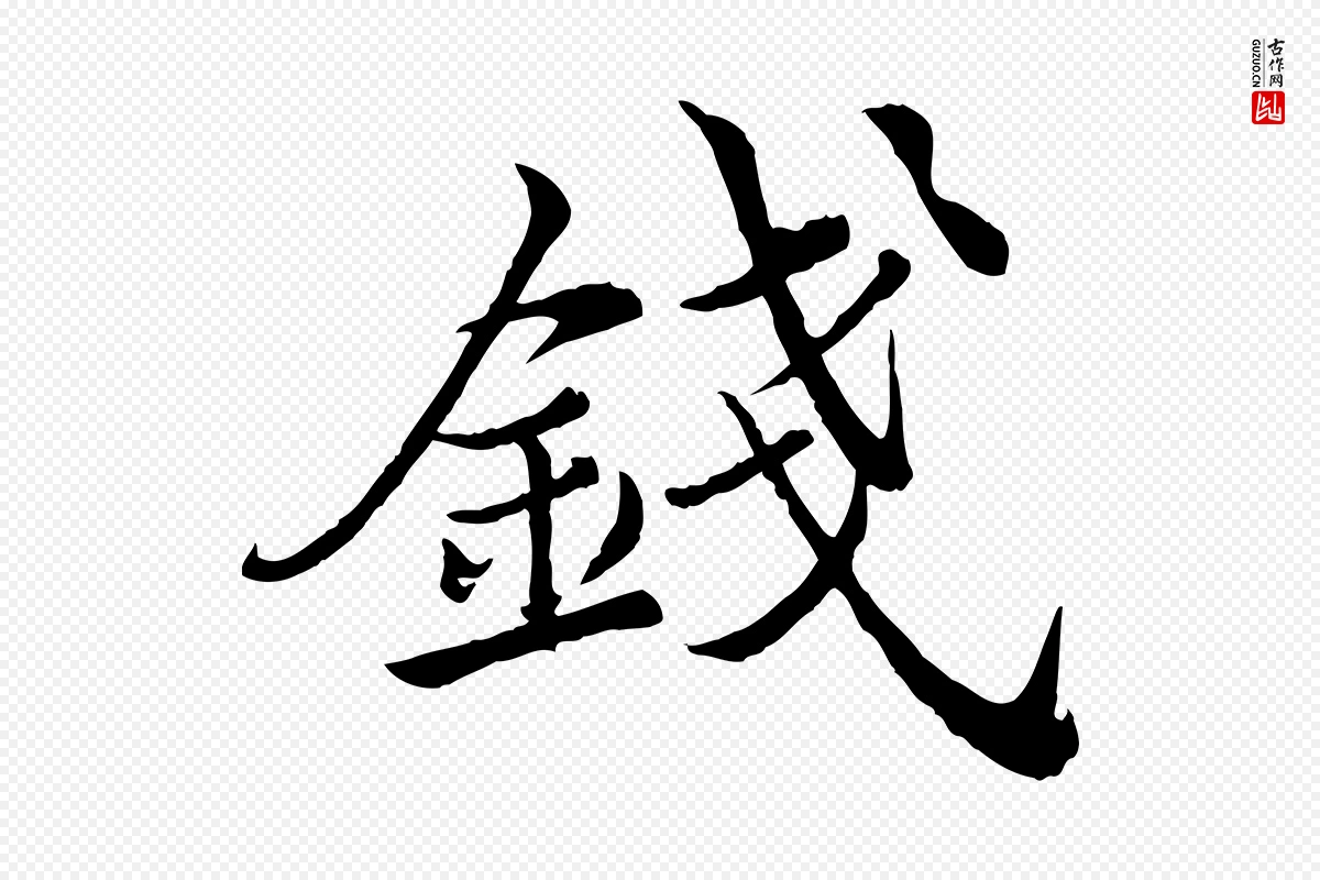 宋代仇远《跋春帖子词》中的“錢(钱)”字书法矢量图下载