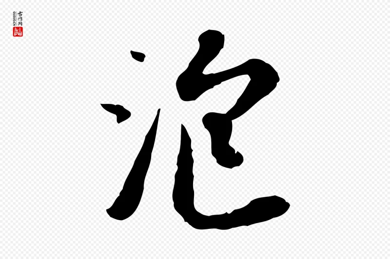 元代赵孟頫《与孙行可帖》中的“泡”字书法矢量图下载