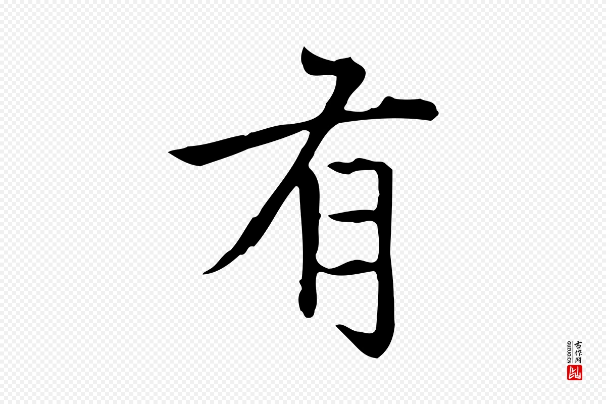 元代赵孟頫《太平兴国禅寺碑》中的“有”字书法矢量图下载