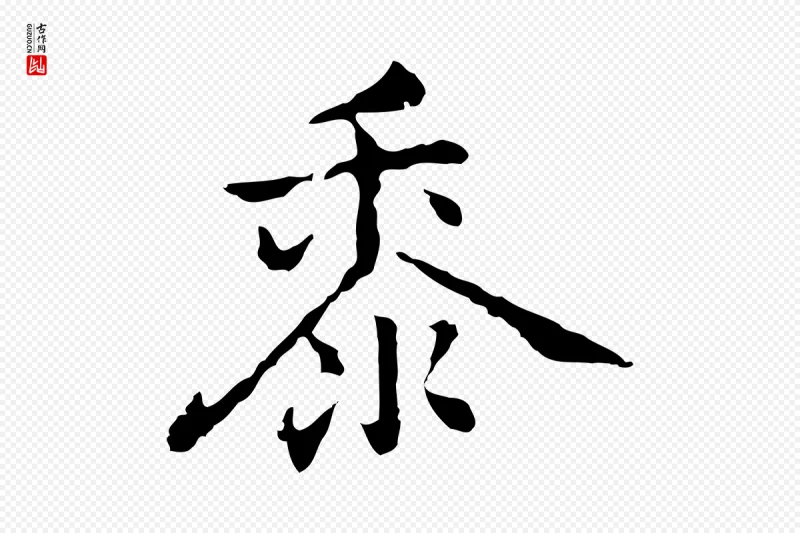 元代乃贤《南城咏古》中的“黍”字书法矢量图下载