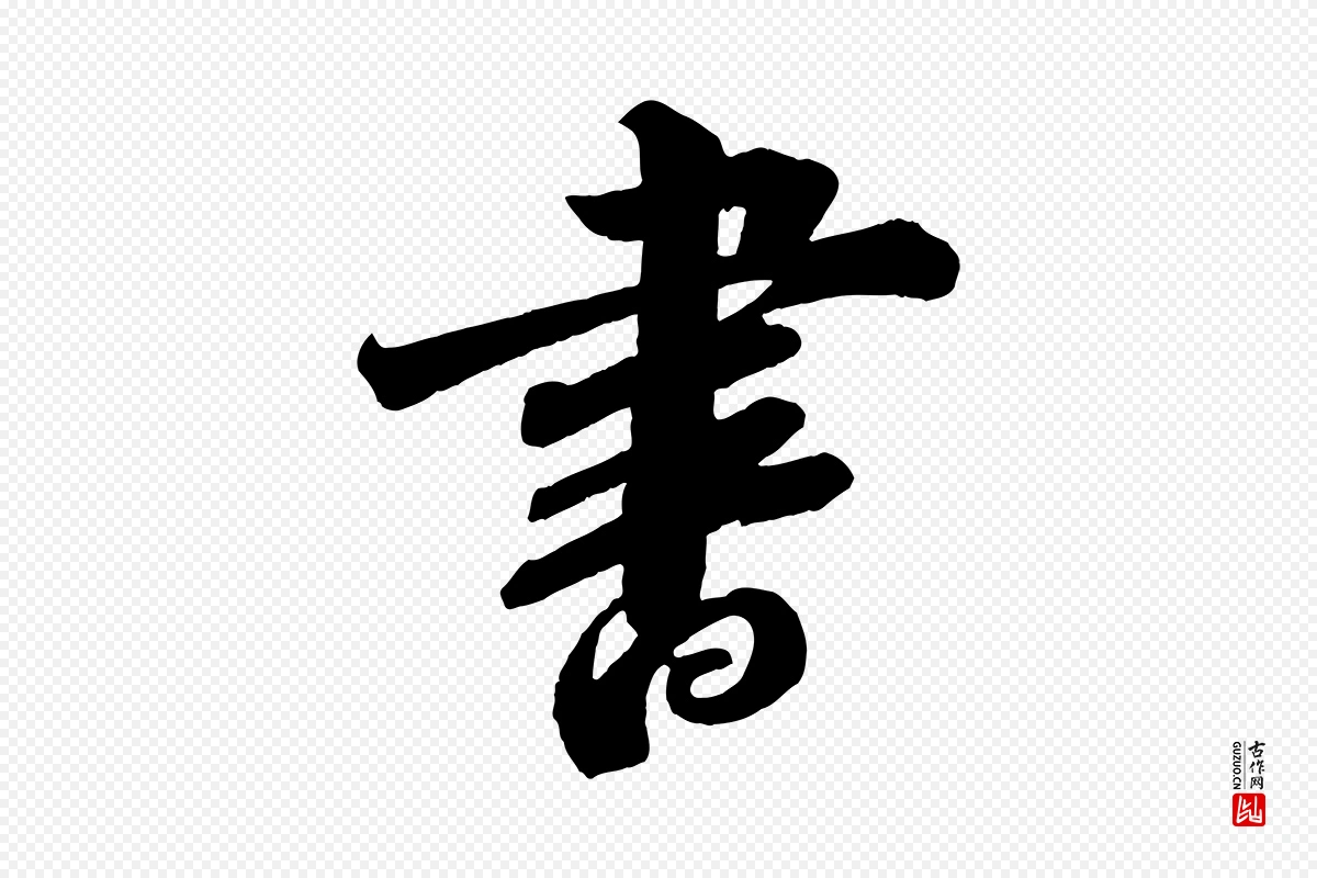 宋代苏轼《与若虚帖》中的“書(书)”字书法矢量图下载