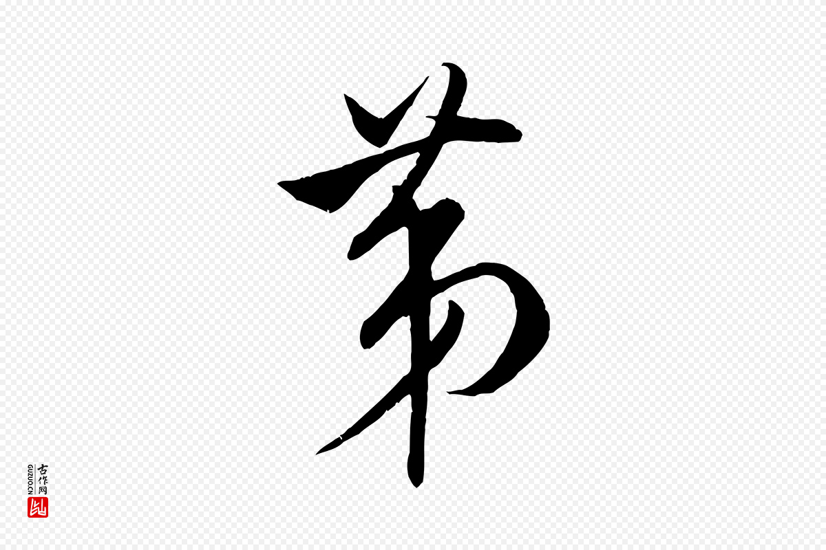 宋代米芾《烝徒帖》中的“第”字书法矢量图下载