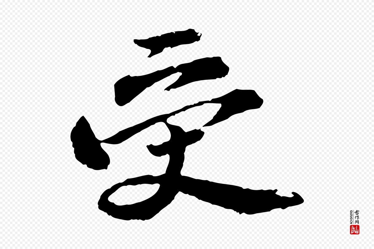 宋代苏轼《石恪画维摩赞》中的“受”字书法矢量图下载