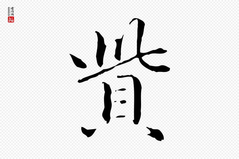 元代赵孟頫《抚州永安禅院僧堂记》中的“貲(赀)”字书法矢量图下载