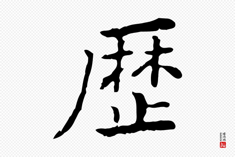 清代王顼龄《跋异趣帖》中的“歷(历)”字书法矢量图下载