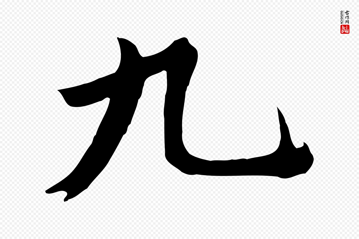 元代鲜于枢《跋夏热帖》中的“九”字书法矢量图下载