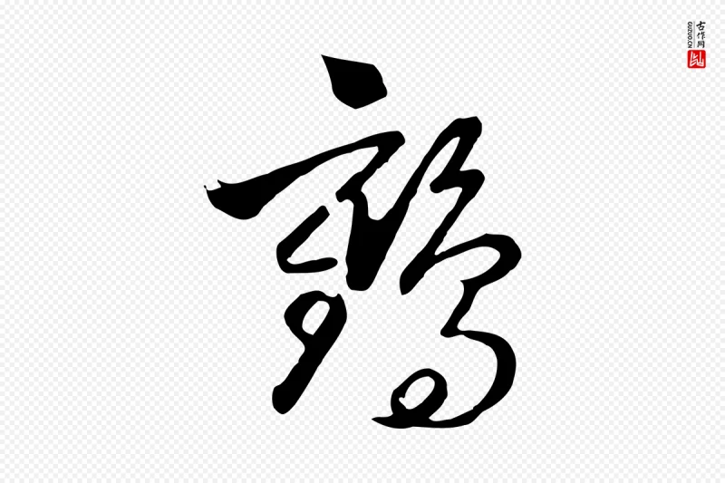 元代饶介《七律诗》中的“鶴(鹤)”字书法矢量图下载