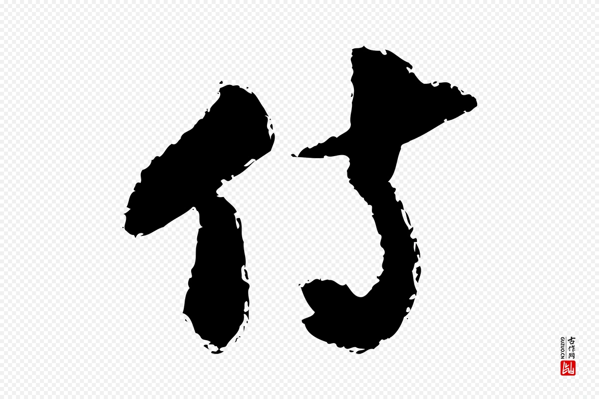 宋代陆游《与仲躬帖》中的“侍”字书法矢量图下载