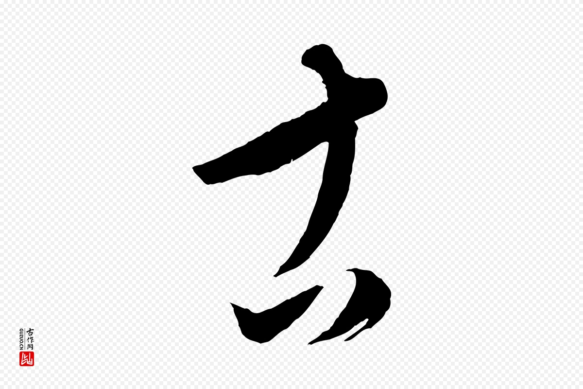 元代康里子山《颜鲁公论书帖》中的“古”字书法矢量图下载