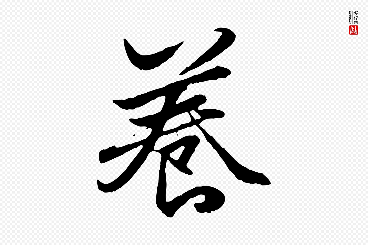 元代赵孟頫《绝交书》中的“養(养)”字书法矢量图下载