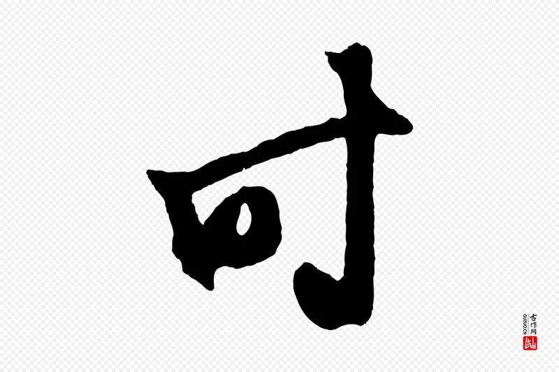 元代鲜于枢《鲜于枢醉时歌》中的“時(时)”字书法矢量图下载