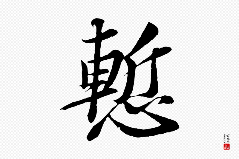 宋代苏轼《与宣猷丈帖》中的“慚(惭)”字书法矢量图下载