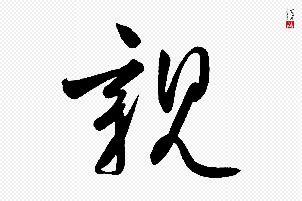 唐代柳公权《翰林帖》中的“親(亲)”字书法矢量图下载