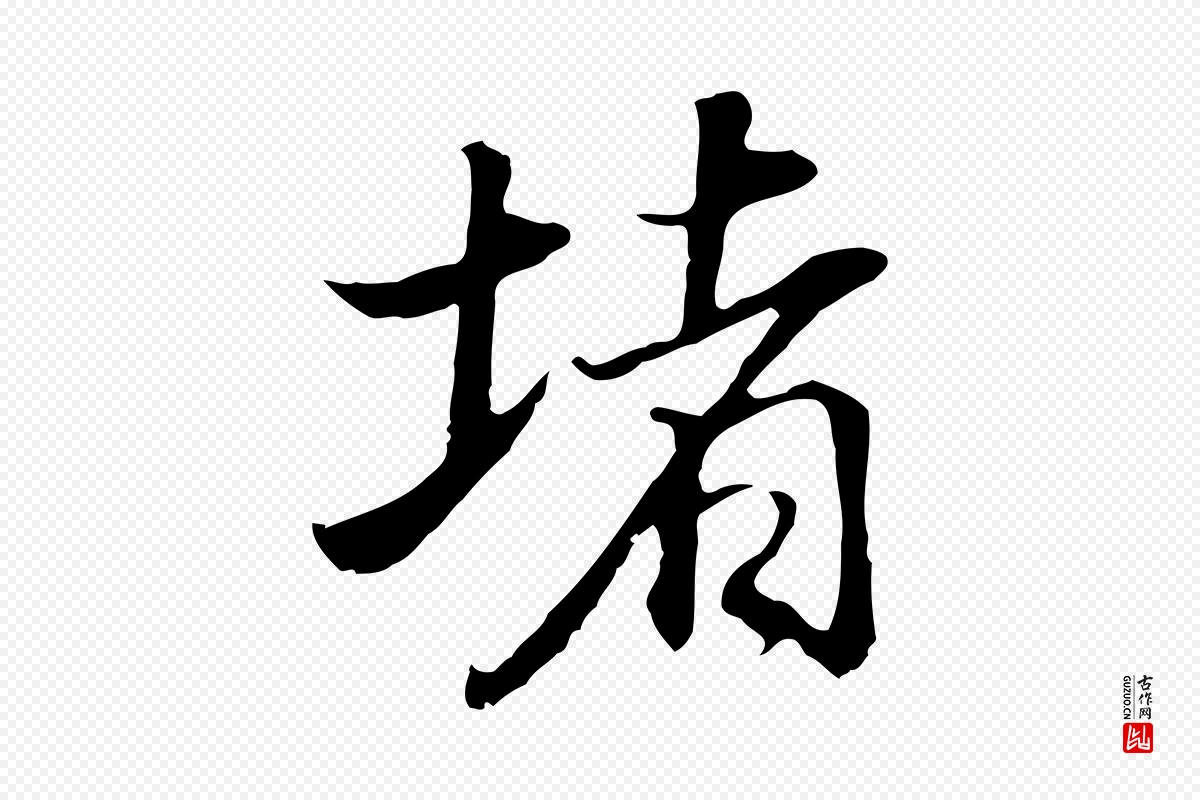 明代董其昌《邵康节先生自着无名公》中的“堵”字书法矢量图下载