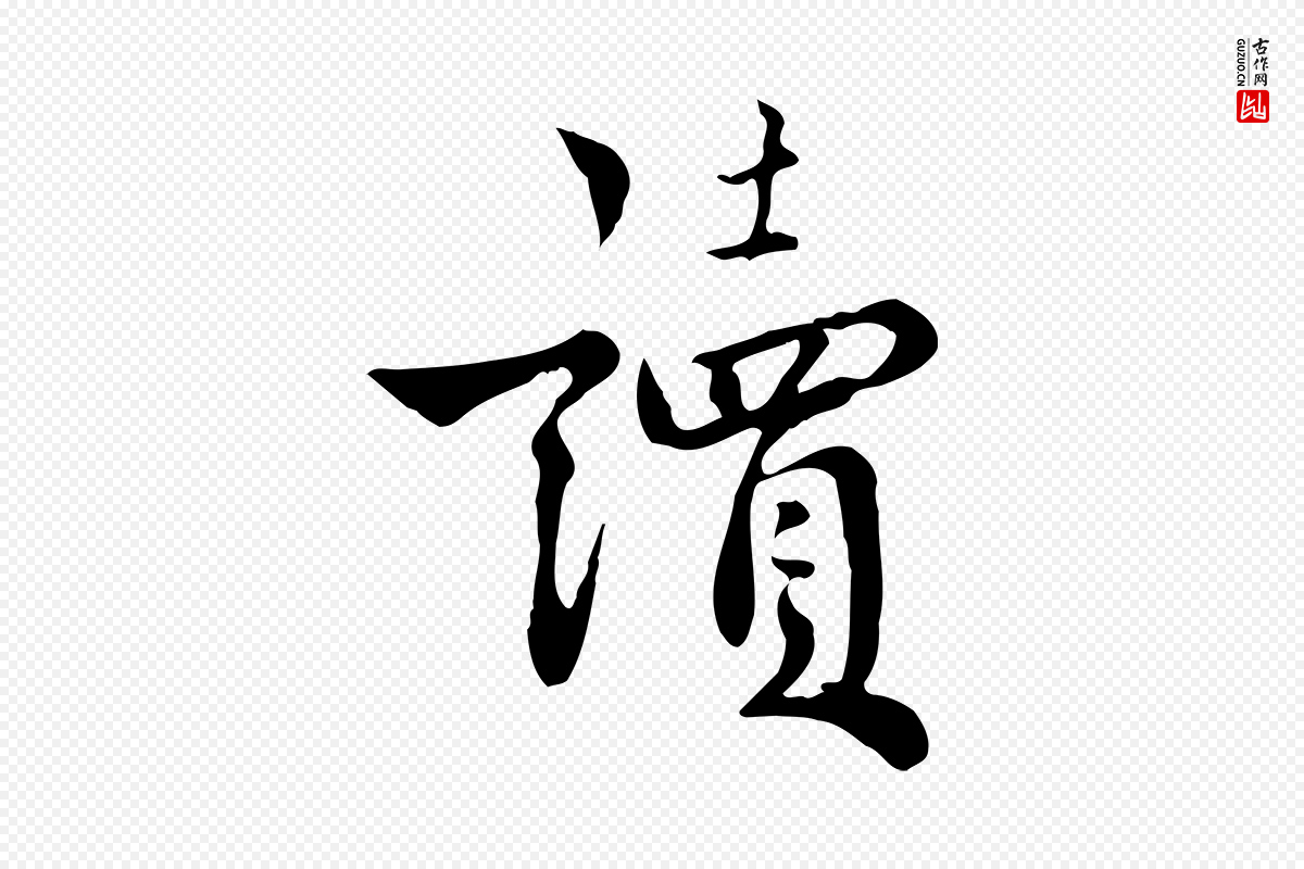 宋代林存端《跋春帖子词》中的“讀(读)”字书法矢量图下载