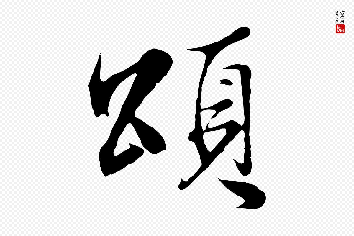 明代沈粲《御赐五咏》中的“頌(颂)”字书法矢量图下载